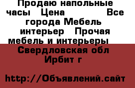 Продаю напольные часы › Цена ­ 55 000 - Все города Мебель, интерьер » Прочая мебель и интерьеры   . Свердловская обл.,Ирбит г.